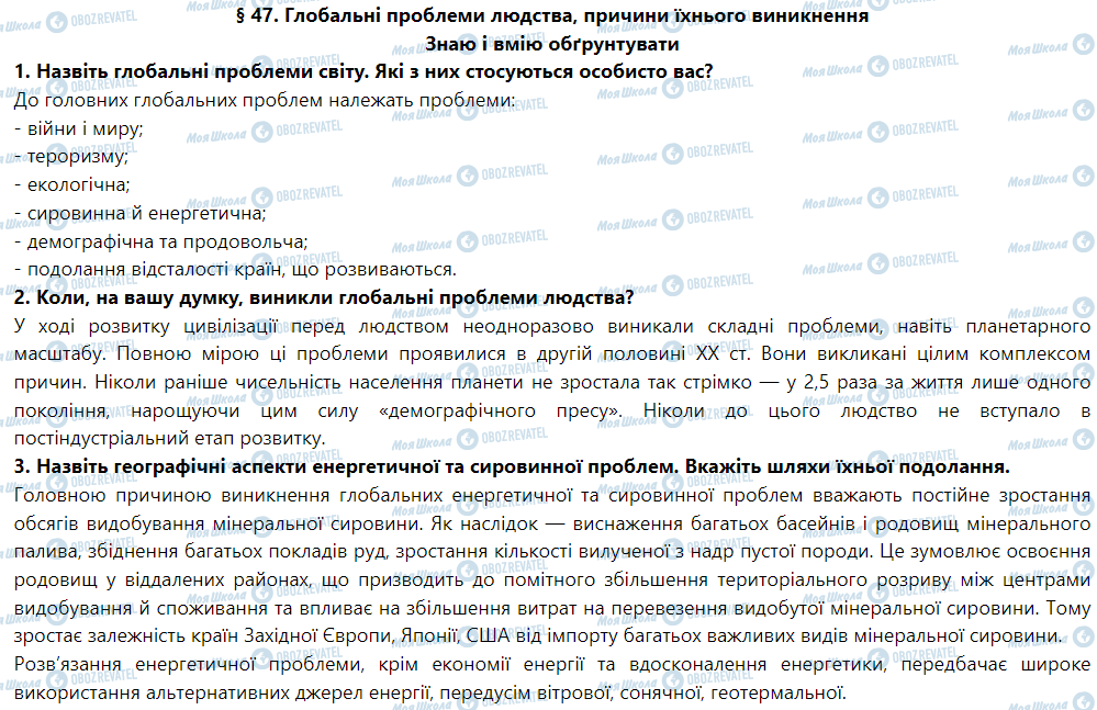 ГДЗ Географія 9 клас сторінка § 47. Глобальні проблеми людства, причини їхнього виникнення