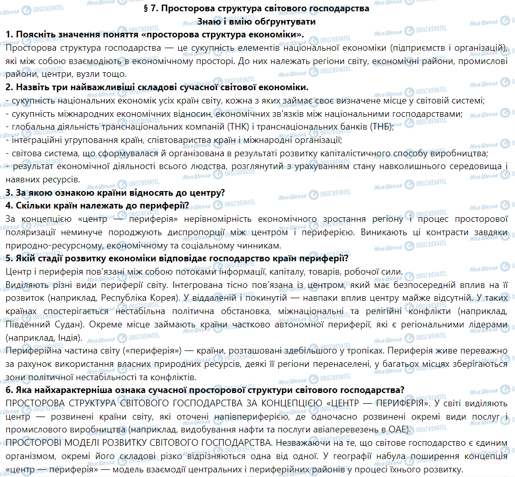 ГДЗ Географія 9 клас сторінка § 7. Просторова структура світового господарства