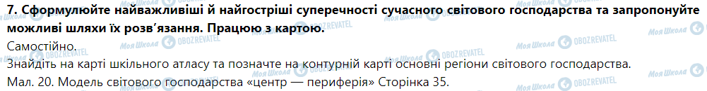 ГДЗ Географія 9 клас сторінка § 7. Просторова структура світового господарства