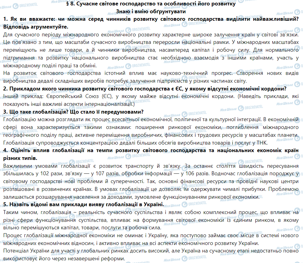 ГДЗ Географія 9 клас сторінка § 8. Сучасне світове господарство та особливості його розвитку