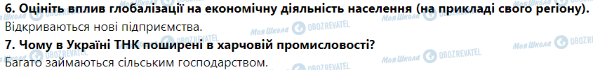 ГДЗ География 9 класс страница § 9. Інтернаціоналізація світового господарства