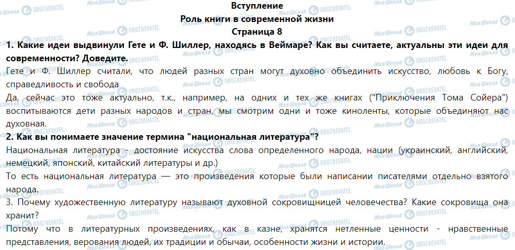 ГДЗ Зарубіжна література 5 клас сторінка Роль книги в современной жизни