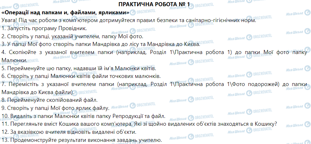 ГДЗ Информатика 5 класс страница Практична робота № 1. «Операції над папками, файлами, ярликами»