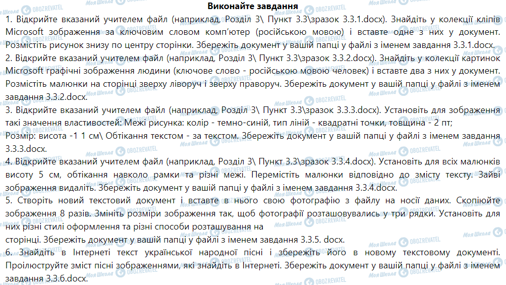 ГДЗ Інформатика 5 клас сторінка Виконайте завдання