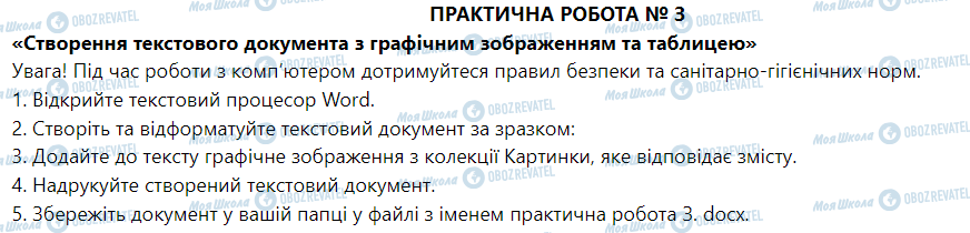 ГДЗ Информатика 5 класс страница Практична робота № 3. «Створення текстового документа з графічним зображенням та таблицею»