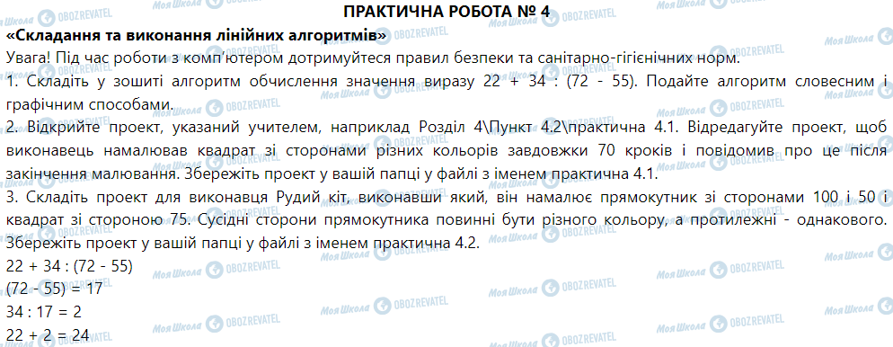 ГДЗ Інформатика 5 клас сторінка Практична робота № 4. «Складання та виконання лінійних алгоритмів»