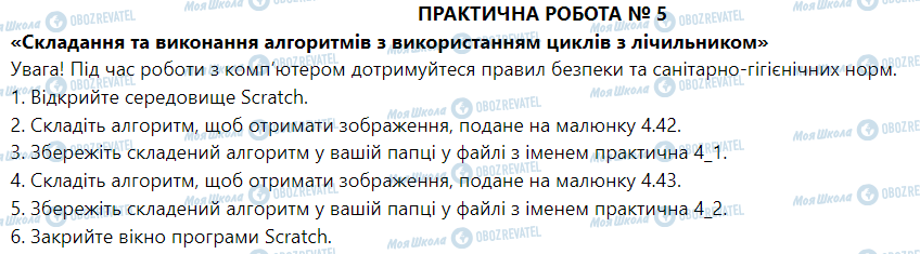 ГДЗ Информатика 5 класс страница Практична робота № 5. «Складання та виконання алгоритмів з використанням циклів з лічильником»