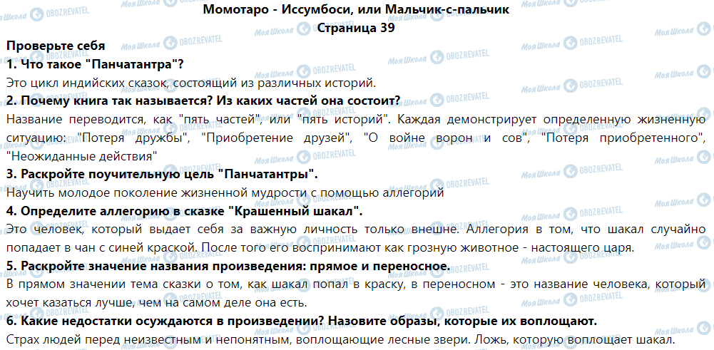 ГДЗ Зарубіжна література 5 клас сторінка Момотаро - Иссумбоси, или Мальчик-с-пальчик