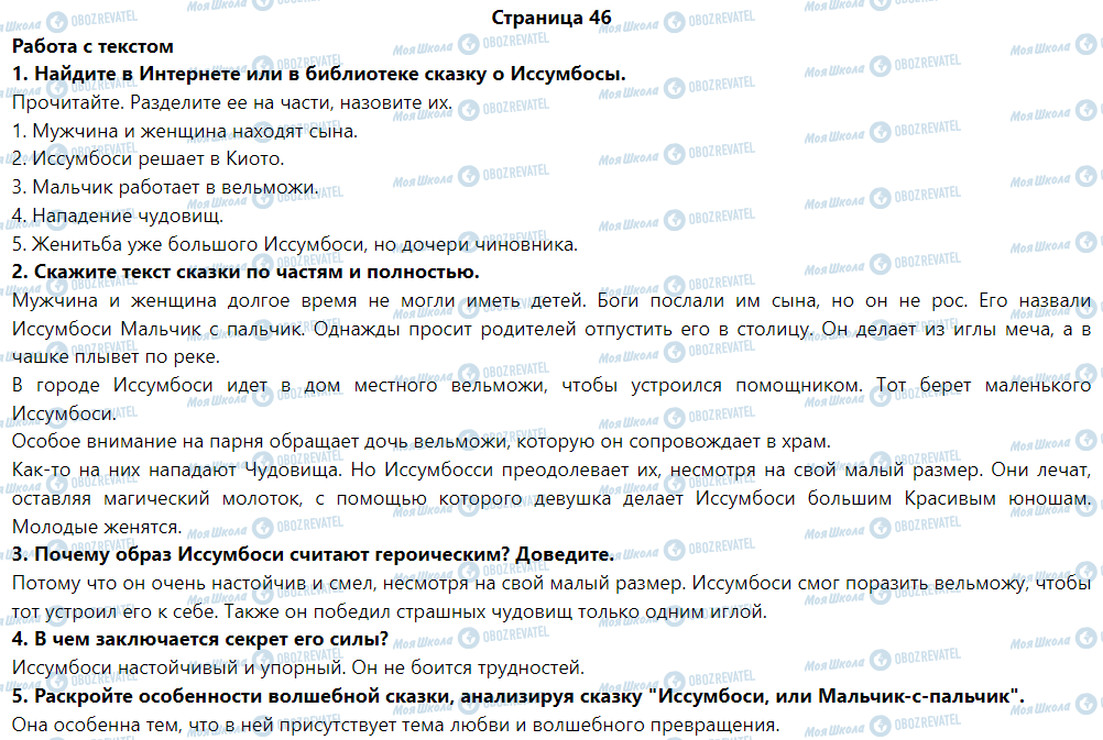 ГДЗ Зарубіжна література 5 клас сторінка Момотаро - Иссумбоси, или Мальчик-с-пальчик