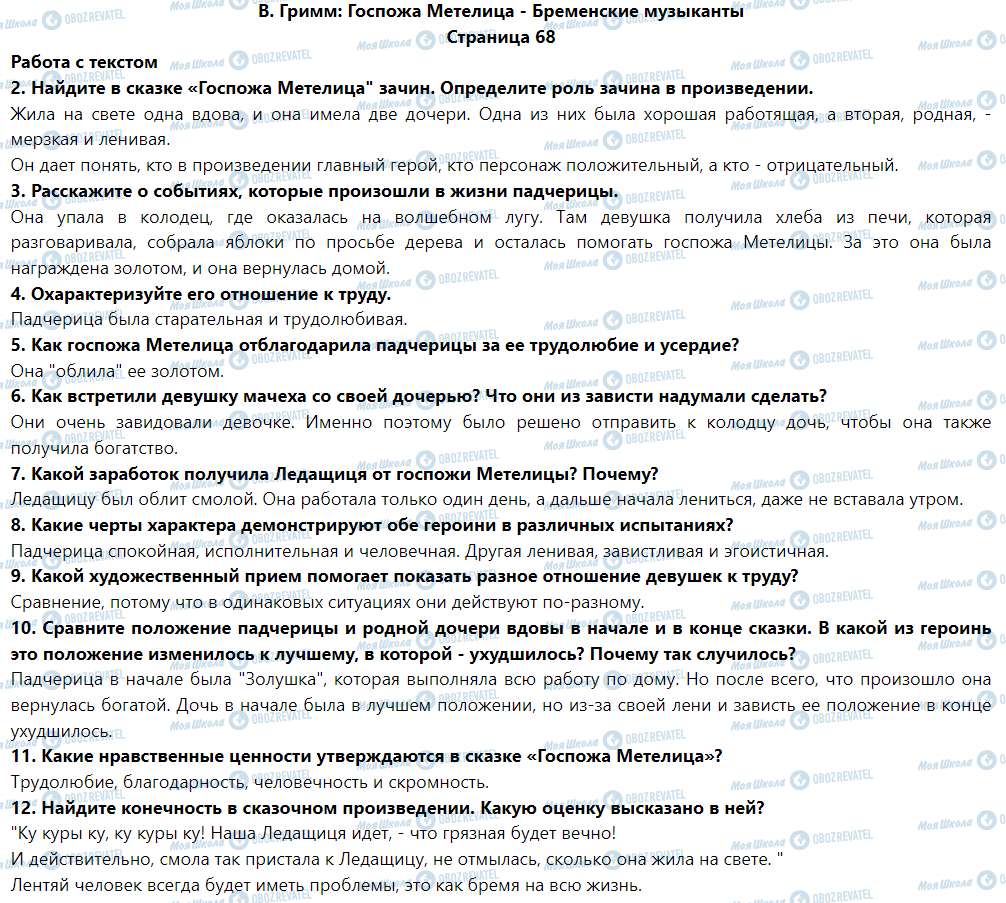 ГДЗ Зарубіжна література 5 клас сторінка В. Гримм: Госпожа Метелица - Бременские музыканты