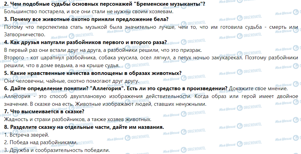 ГДЗ Зарубіжна література 5 клас сторінка В. Гримм: Госпожа Метелица - Бременские музыканты