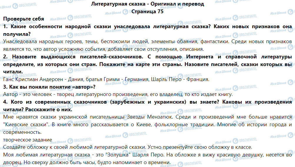 ГДЗ Зарубіжна література 5 клас сторінка Литературная сказка - Оригинал и перевод