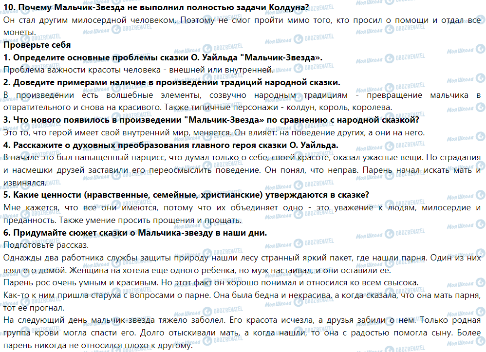 ГДЗ Зарубежная литература 5 класс страница Оскар Уайльд Мальчик-Звезда
