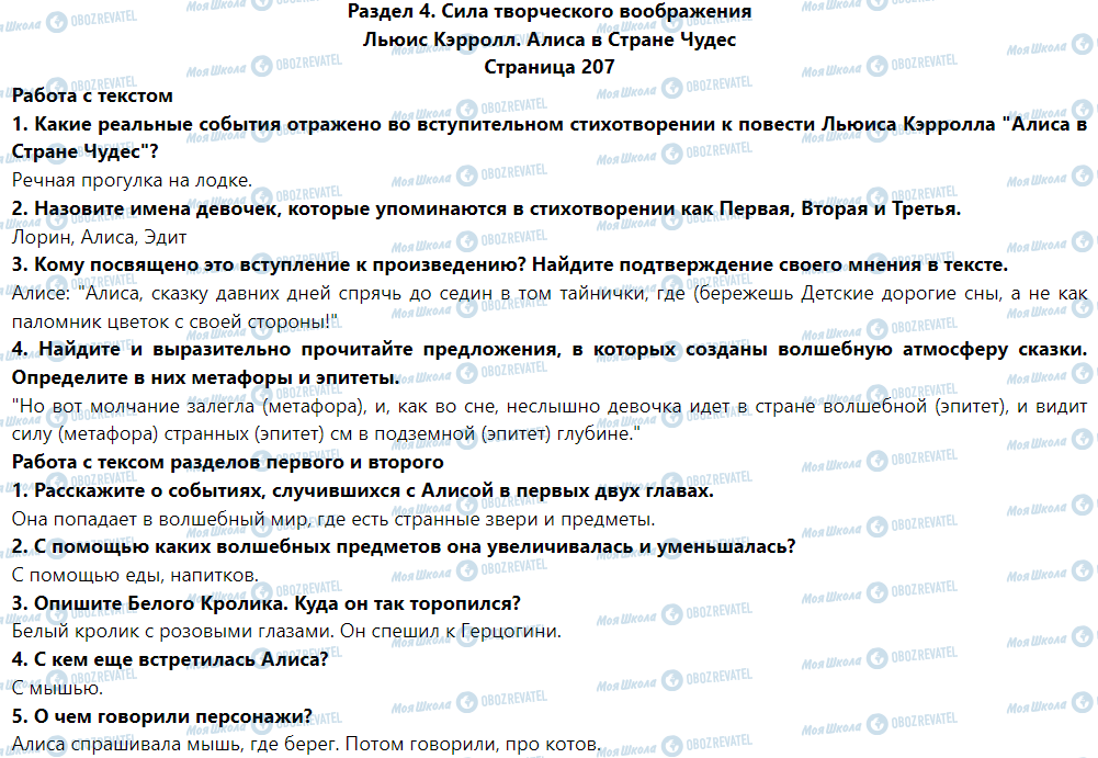 ГДЗ Зарубіжна література 5 клас сторінка Льюис Кэрролл. Алиса в Стране Чудес