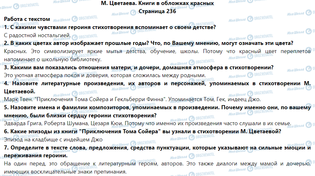 ГДЗ Зарубіжна література 5 клас сторінка М. Цветаева. Книги в обложках красных