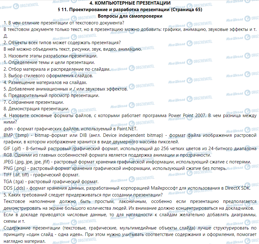 ГДЗ Інформатика 9 клас сторінка § 11. Проектирование и разработка презентации