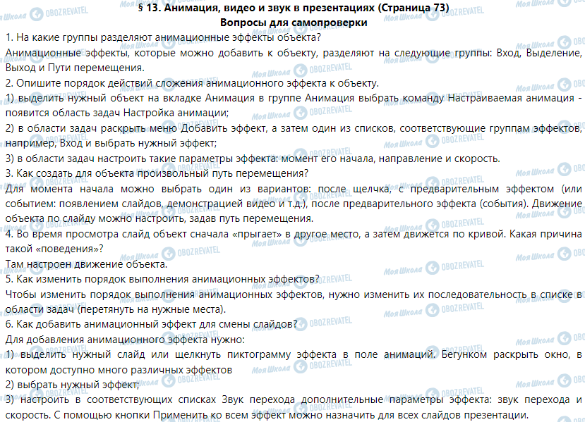 ГДЗ Інформатика 9 клас сторінка § 13. Анимация, видео и звук в презентациях