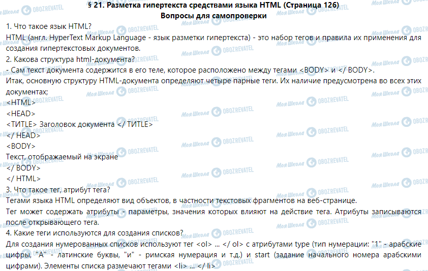 ГДЗ Информатика 9 класс страница § 21. Разметка гипертекста средствами языка HTML 