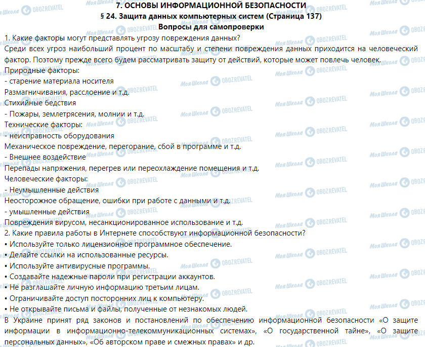 ГДЗ Інформатика 9 клас сторінка § 24. Защита данных компьютерных систем