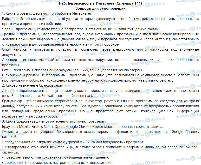 ГДЗ Інформатика 9 клас сторінка § 25. Безопасность в Интернете 