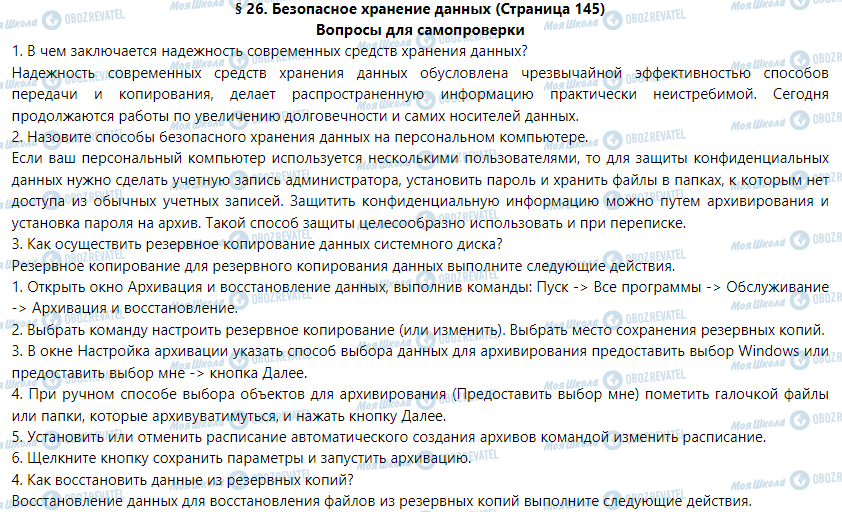 ГДЗ Інформатика 9 клас сторінка § 26. Безопасное хранение данных