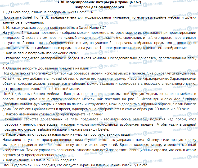 ГДЗ Інформатика 9 клас сторінка § 30. Моделирование интерьера