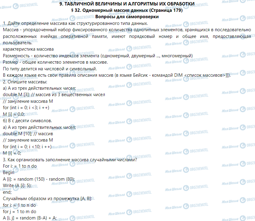 ГДЗ Інформатика 9 клас сторінка § 32. Одномерный массив данных