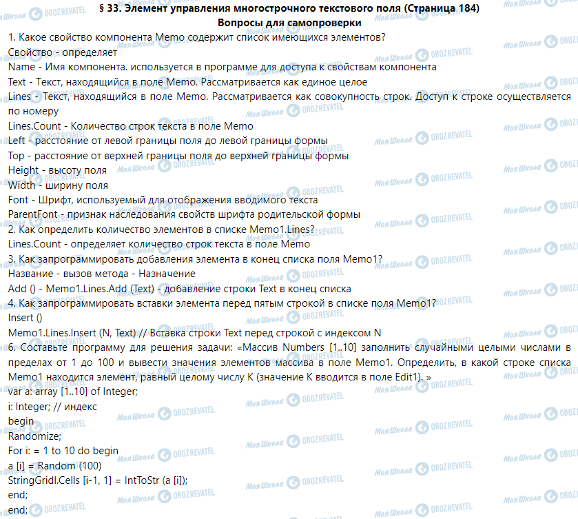 ГДЗ Информатика 9 класс страница § 33. Элемент управления многострочного текстового поля