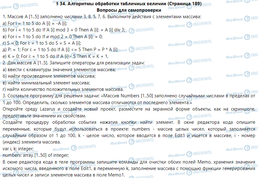 ГДЗ Інформатика 9 клас сторінка § 34. Алгоритмы обработки табличных величин