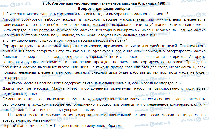 ГДЗ Информатика 9 класс страница § 36. Алгоритмы упорядочения элементов массива