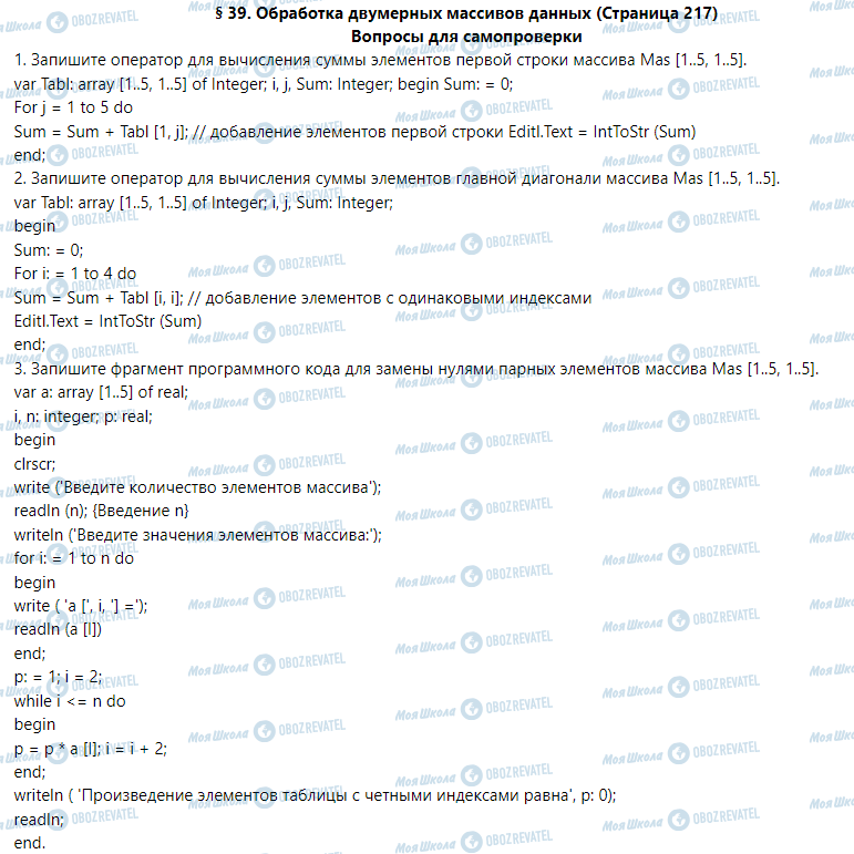 ГДЗ Информатика 9 класс страница § 39. Обработка двумерных массивов данных 