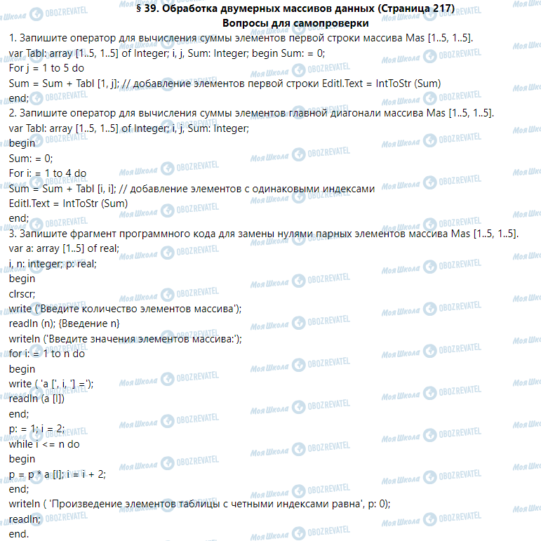 ГДЗ Информатика 9 класс страница § 39. Обработка двумерных массивов данных