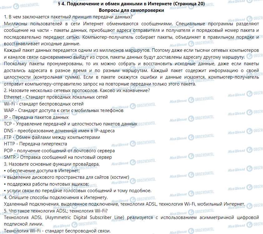 ГДЗ Інформатика 9 клас сторінка § 4. Подключение и обмен данными в Интернете