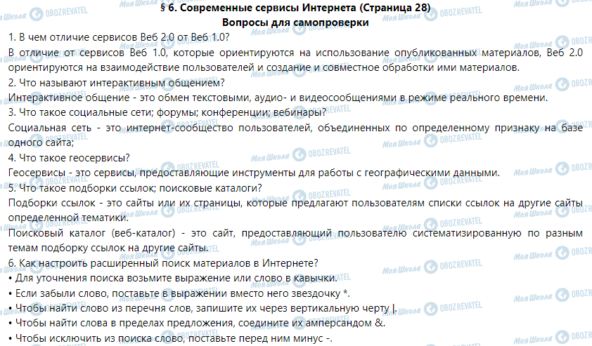 ГДЗ Інформатика 9 клас сторінка § 6. Современные сервисы Интернета