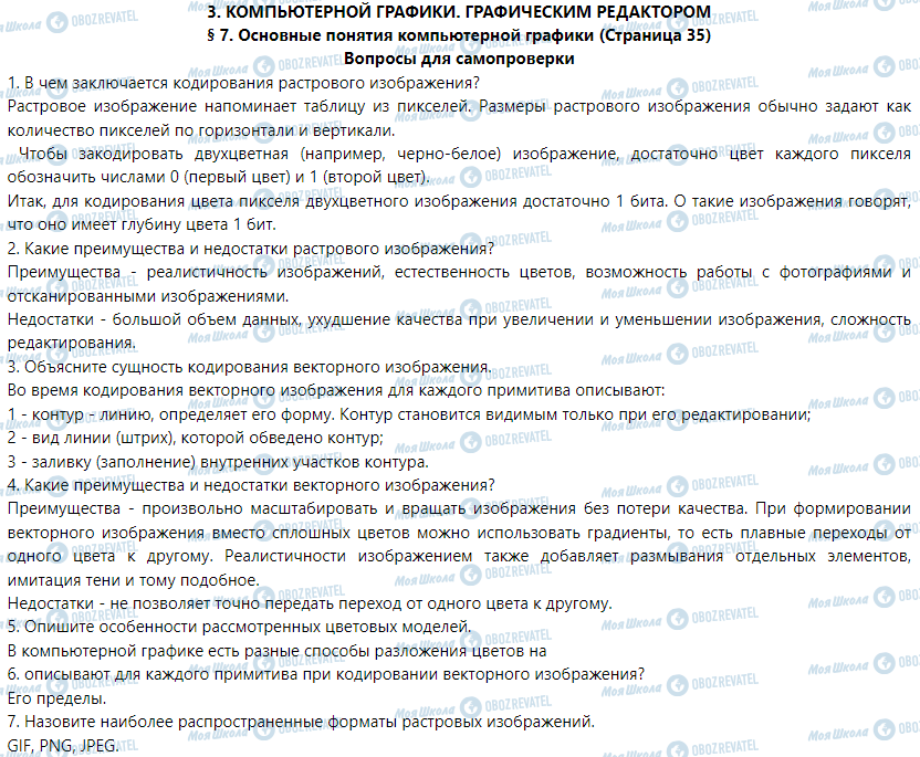 ГДЗ Інформатика 9 клас сторінка § 7. Основные понятия компьютерной графики