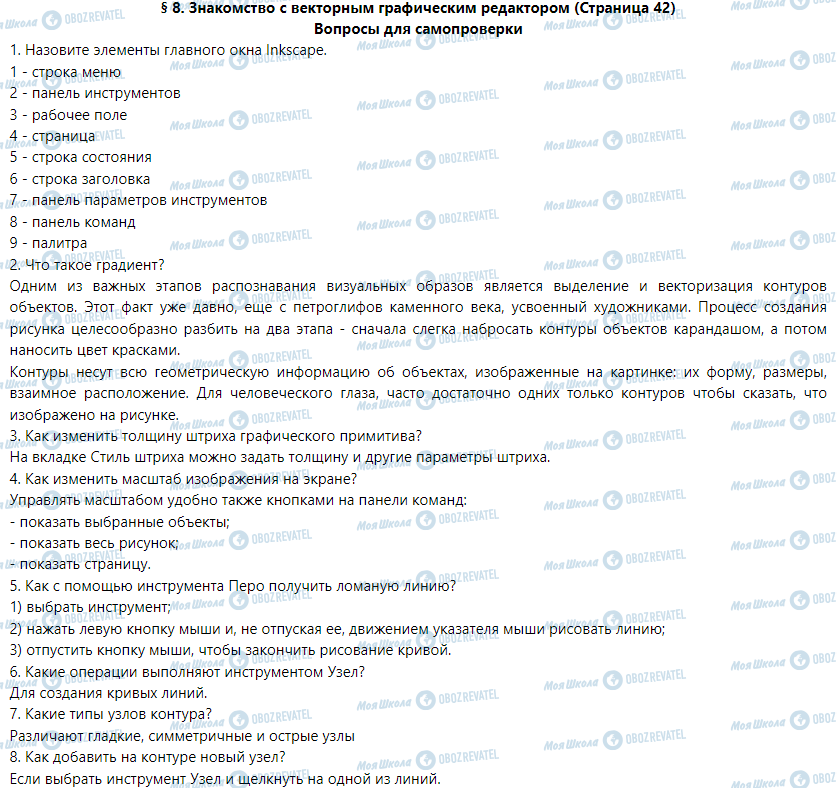 ГДЗ Інформатика 9 клас сторінка § 8. Знакомство с векторным графическим редактором