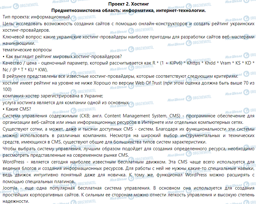 ГДЗ Информатика 9 класс страница Проект 2. Хостинг