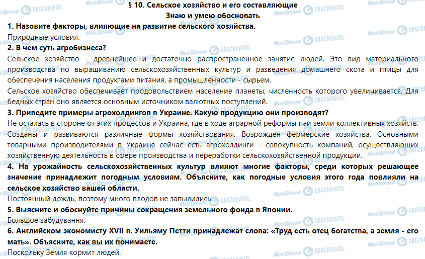 ГДЗ Географія 9 клас сторінка § 10. Сельское хозяйство и его составляющие