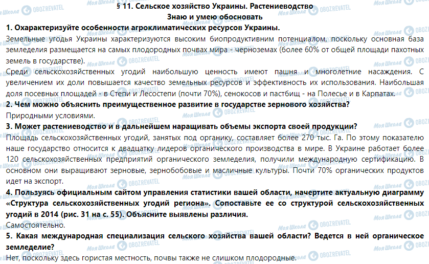 ГДЗ Географія 9 клас сторінка § 11. Сельское хозяйство Украины. Растениеводство