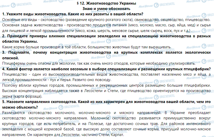 ГДЗ География 9 класс страница § 12. Животноводство Украины