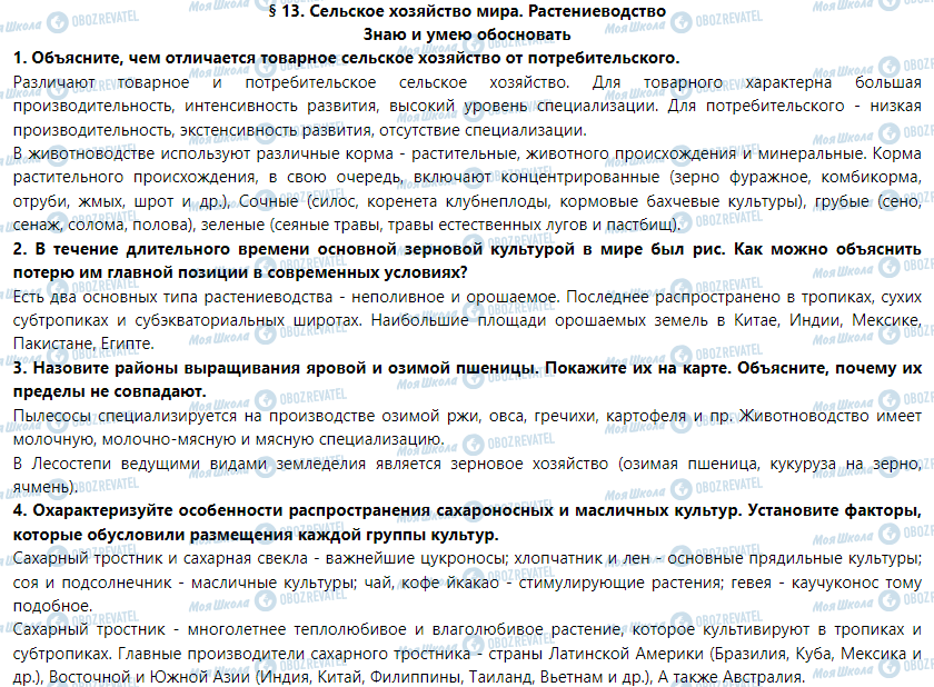 ГДЗ Географія 9 клас сторінка § 13. Сельское хозяйство мира. Растениеводство