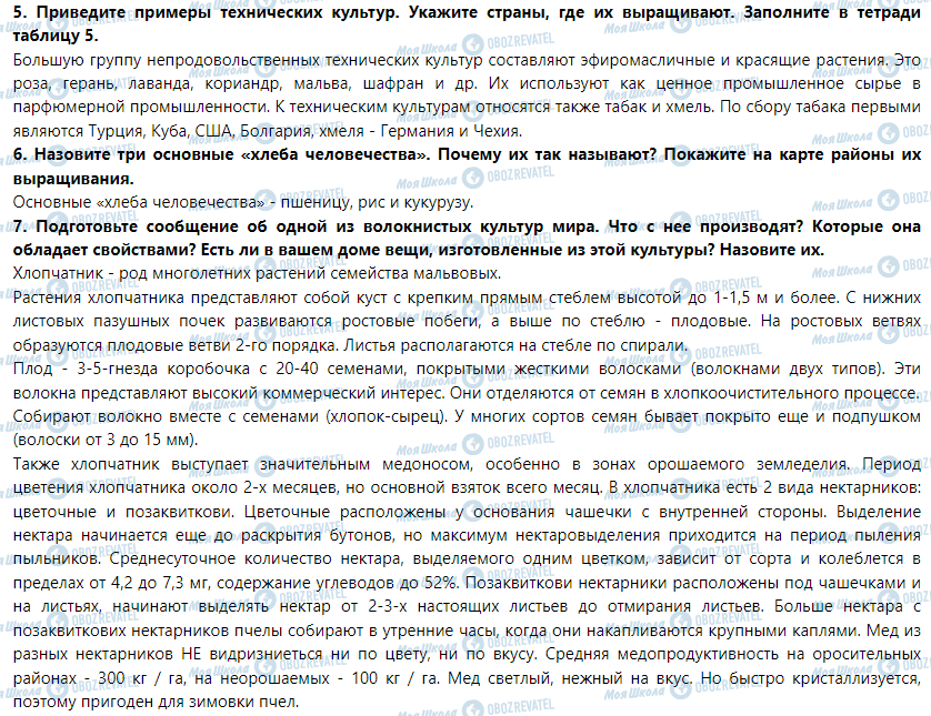 ГДЗ Географія 9 клас сторінка § 13. Сельское хозяйство мира. Растениеводство