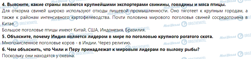 ГДЗ Географія 9 клас сторінка § 14. Животноводство мира. Зональная специализация мирового сельского хозяйства