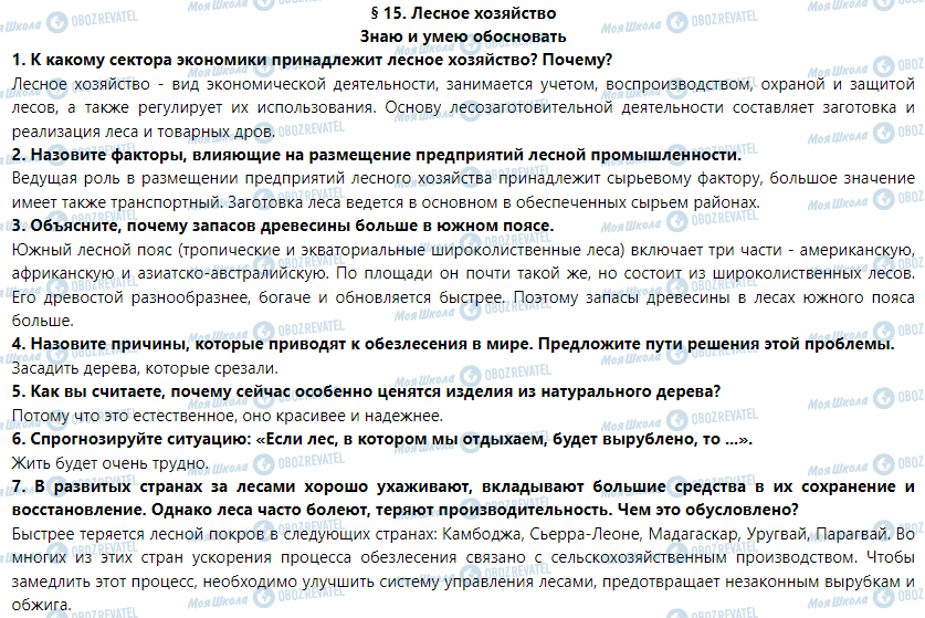 ГДЗ Географія 9 клас сторінка § 15. Лесное хозяйство