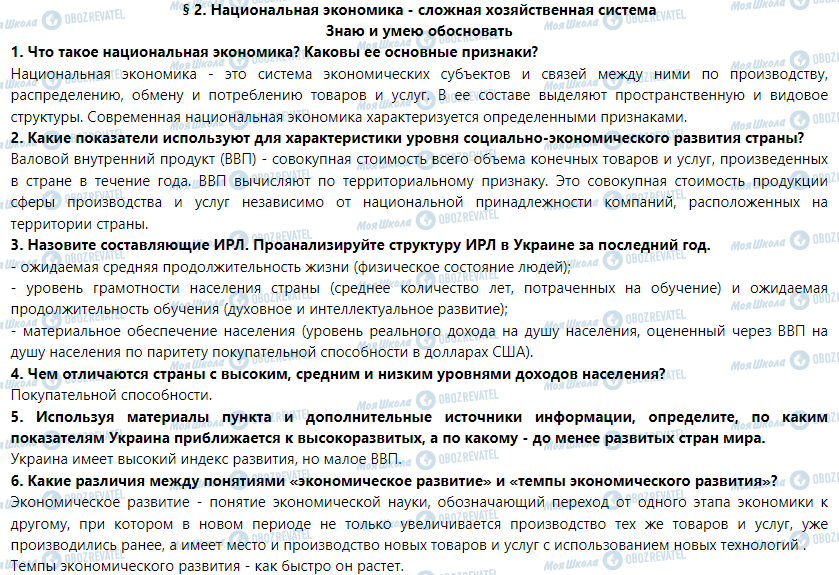 ГДЗ География 9 класс страница § 2. Национальная экономика - сложная хозяйственная система