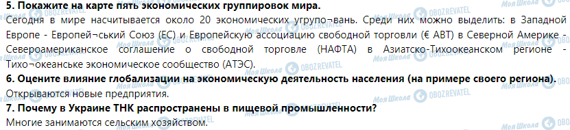 ГДЗ Географія 9 клас сторінка § 9. Интернационализация мирового хозяйства