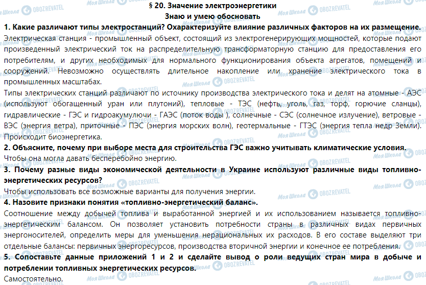 ГДЗ Географія 9 клас сторінка § 20. Значение электроэнергетики