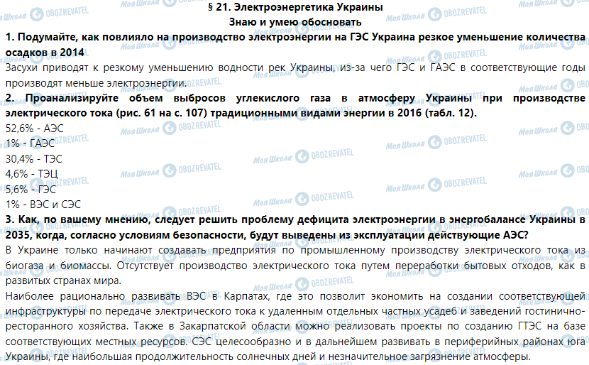 ГДЗ Географія 9 клас сторінка § 21. Электроэнергетика Украины