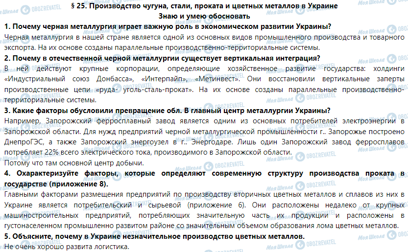 ГДЗ Географія 9 клас сторінка § 25. Производство чугуна, стали, проката и цветных металлов в Украине