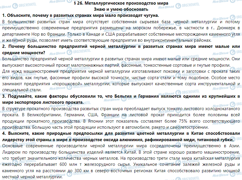 ГДЗ Географія 9 клас сторінка § 26. Металлургическое производство мира